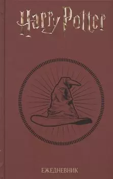 Ежедневник Гарри Поттер Распределяющая шляпа (160 стр)