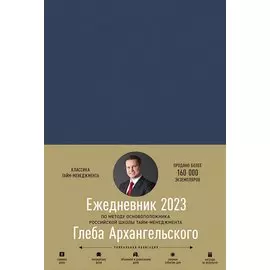 Ежедневник: Метод Глеба Архангельского (датированный 2023)