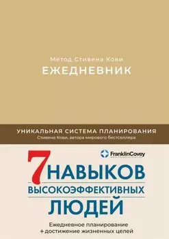 Ежедневник: Метод Стивена Кови