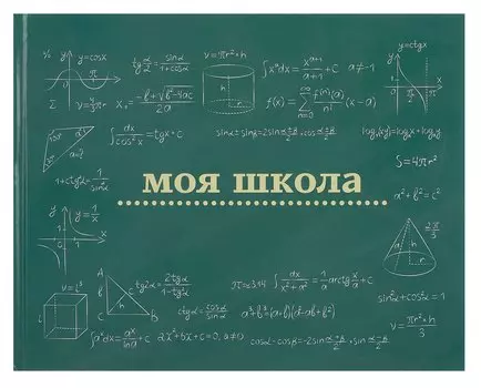 Ежедневник недат. А4 40л "Моя школа (школьная доска)" с контентом