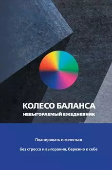 Ежедневник недат. А5 112л "Колесо баланса. Невыгораемый ежедневник. Планировать и меняться без стресса и выгорания, бережно к себе (синий)"