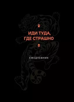Ежедневник недат. А5 128л "Иди туда, где страшно"