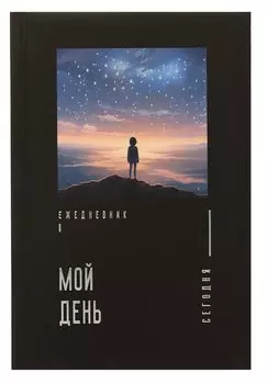 Ежедневник недат. А5- 128л "Мой день" 7БЦ, обл.поролон, тисн.фольгой, ламинация Soft Touch, офсет