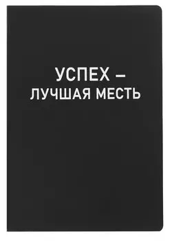 Ежедневник недат. А5 136л. "Black style. Успех" иск.кожа, обл. интеграл, печать белилами, офсет, ляссе