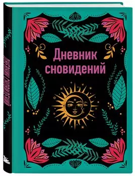 Ежедневник недат. А5 64л "Дневник сновидений" контентный блок
