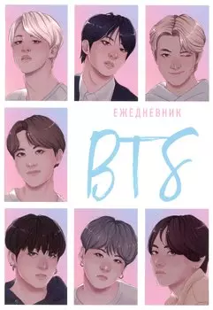 Ежедневник недат. А5 72л "BTS" 7БЦ