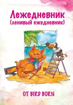 Ежедневник недат. А5 72л "Лежедневник от Bird Born"