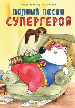 Ежедневник недат. А5 72л "Полныи? песец супергерой"