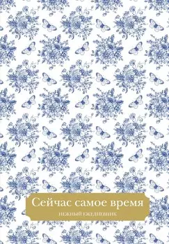 Ежедневник недат. А5 72л "Сейчас самое время"