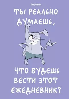 Ежедневник недат. А5 72л "Ты реально думаешь, что будешь вести этот ежедневник?"