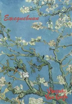 Ежедневник недат. А5 72л "Винсент Ван Гог"