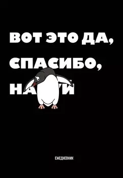 Ежедневник недат. А5 72л "Вот это да, спасибо..."