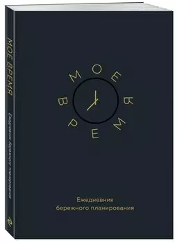 Ежедневник недат. А5 80л "Мое время. Ежедневник бережного планирования"
