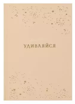 Ежедневник недат. А5 80л "Удивляйся" 7БЦ тв.переплет, тисн.фольгой, ламинация вельвет, офсет