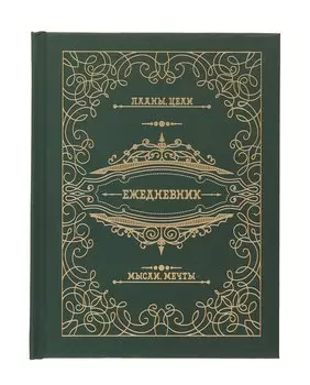 Ежедневник недат. А6+ 128л "Мой ежедненвик" 7БЦ, обл.поролон, тисн.фольгой, ламинация Soft Touch, офсет
