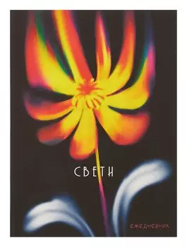 Ежедневник недат. А6 128л "Свети" интегр.переплет, ламинация Soft Touch, офсет