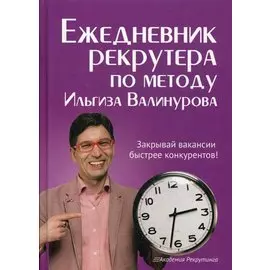 Ежедневник рекрутера по методу Ильгиза Валинурова