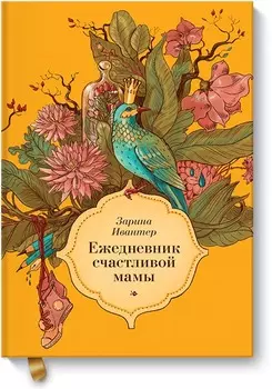 Ежедневник счастливой мамы (оранжевая)