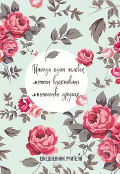 Ежедневник учителя А5 96л "Иногда один человек может вдохновить множество других"