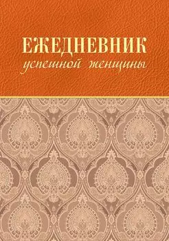 Ежедневник успешной женщины недатированный, 336 страниц, бежевый