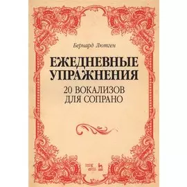20 вокализов для сопрано. Ежедневные упражнения. Ноты
