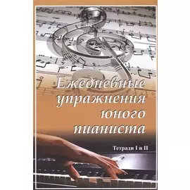 Ежедневные упражнения юного пианиста. Тетради 1,2
