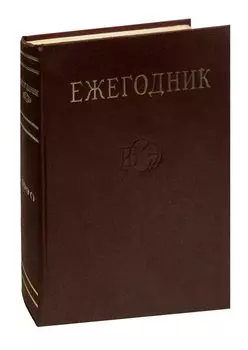 Ежегодник Большой Советской Энциклопедии. Выпуск 34