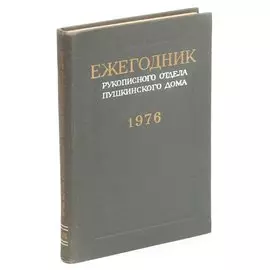 Ежегодник Рукописного отдела Пушкинского Дома на 1976 год