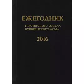 Ежегодник Рукописного отдела Пушкинского Дома на 2016 год