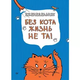 Еженедельник. Без кота жизнь не та!