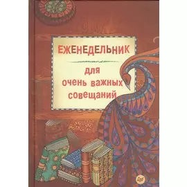 Еженедельник для очень важных совещаний