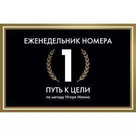 Еженедельник Номера 1. Путь к цели (переупаковка)
