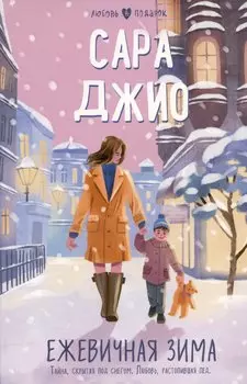 Ежевичная зима