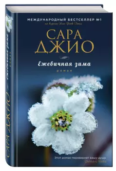 Ежевичная зима