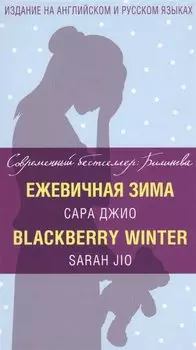 Ежевичная зима = Blackberry Winter