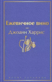 Ежевичное вино