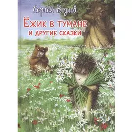 Ежик в тумане и другие сказки