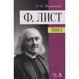 Ф. Лист. Том 1. Учебное пособие
