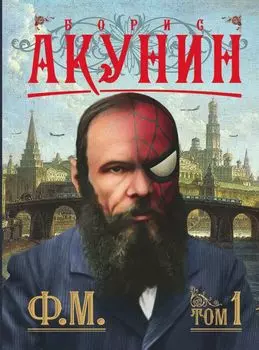 Ф.М. Книга 1