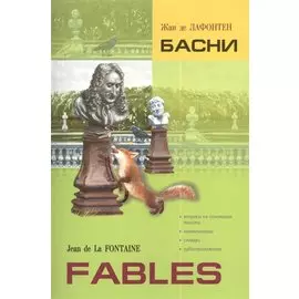 Fables = Басни. Книга для чтения на французском языке