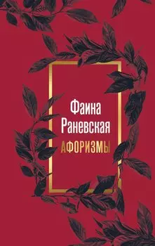 Фаина Раневская. Афоризмы