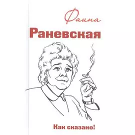Фаина Раневская. Как сказано!