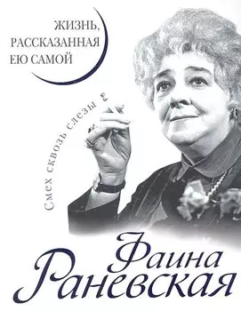 Фаина Раневская. Жизнь, рассказанная ею самой