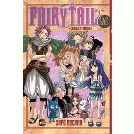 Хвост Феи. Том 16 (Fairy Tail / Сказка о Хвосте феи). Манга