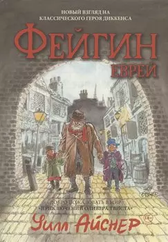 Файгин - Еврей (По роману "Приключения Оливера Твиста")