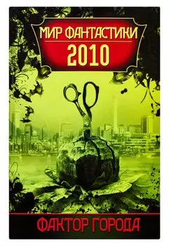 Фактор города. Мир фантастики, 2010