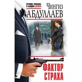 Фактор страха