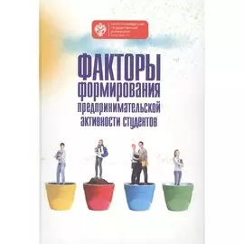 Факторы формирования предпринимательской активности студентов