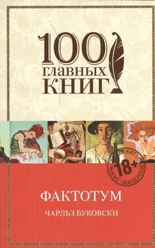 Фактотум