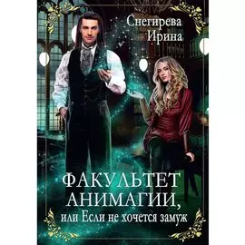 Факультет анимагии, или Если не хочется замуж